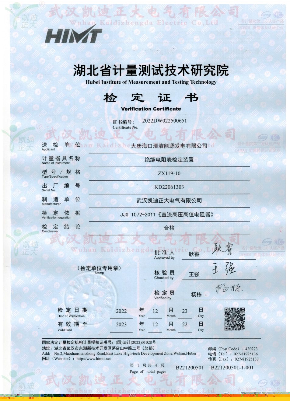 兆歐表檢定裝置獲得省計(jì)量檢定合格證書(shū)