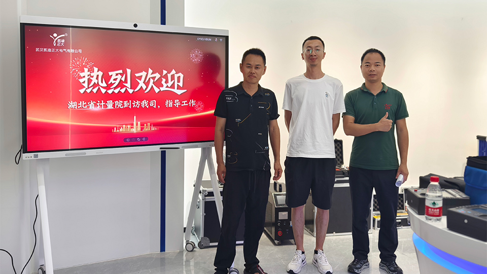 湖北省計(jì)量院專家蒞臨，共鑒我司安全工器具試驗(yàn)裝置