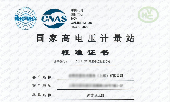 國(guó)家高電壓計(jì)量站的校準(zhǔn)驗(yàn)證了高精度與可靠性